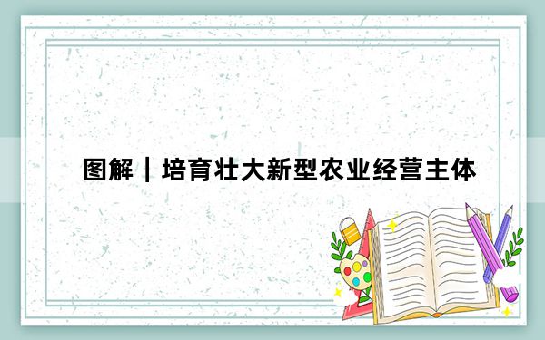 图解｜培育壮大新型农业经营主体