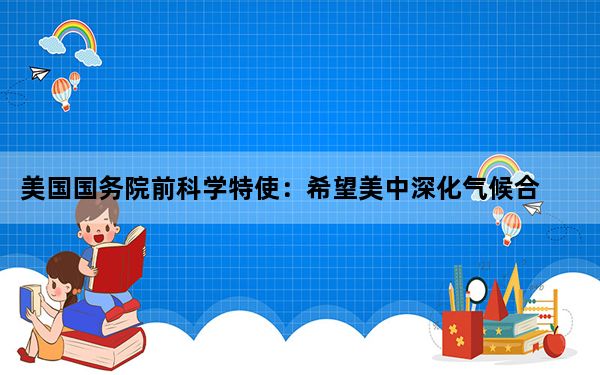 美国国务院前科学特使：希望美中深化气候合作 | 世界观