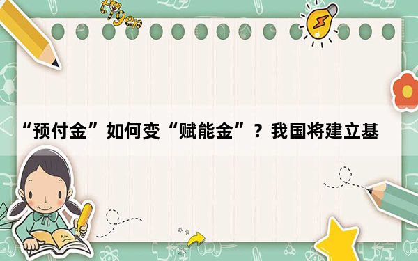 “预付金”如何变“赋能金”？我国将建立基本医保基金预付金制度