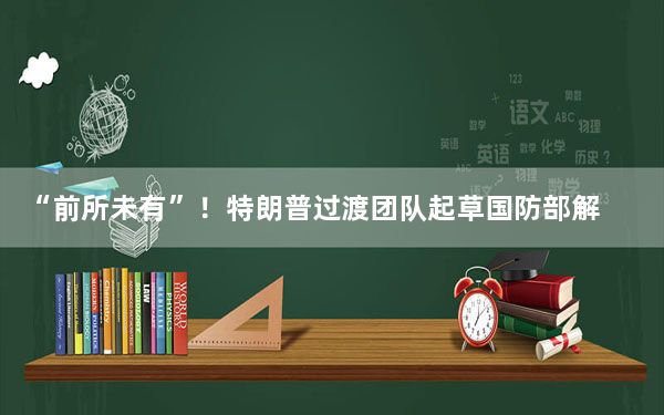 “前所未有”！特朗普过渡团队起草国防部解雇人员名单