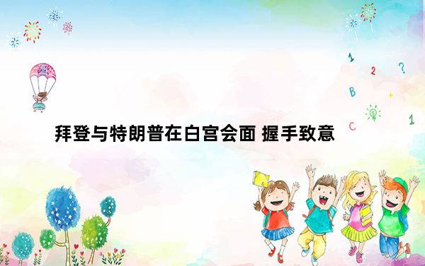 拜登与特朗普在白宫会面 握手致意