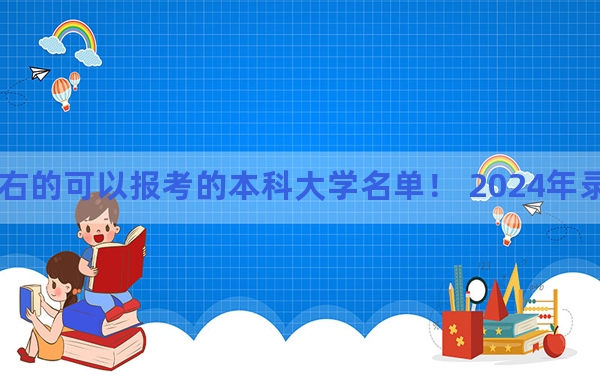 江苏高考502分左右的可以报考的本科大学名单！ 2024年录取最低分502的大学