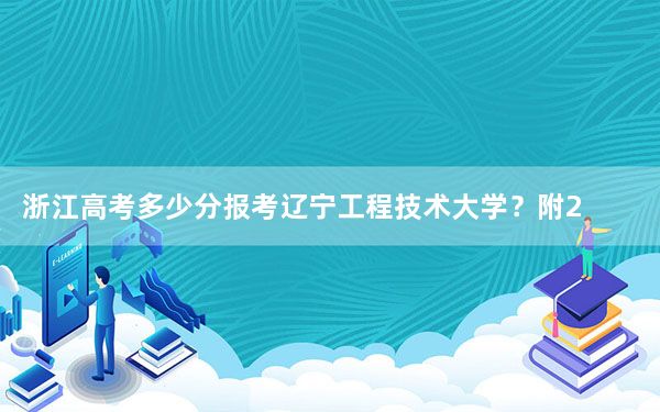 浙江高考多少分报考辽宁工程技术大学？附2022-2024年最低录取分数线