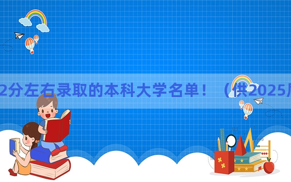 江西高考562分左右录取的本科大学名单！（供2025届高三考生参考）