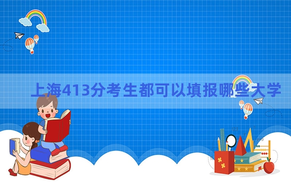 上海413分考生都可以填报哪些大学？