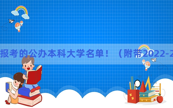 贵州高考619分左右可以报考的公办本科大学名单！（附带2022-2024年619左右高校名单）