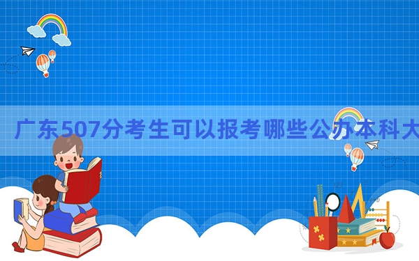 广东507分考生可以报考哪些公办本科大学？