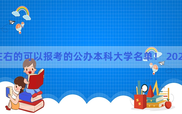 北京高考458分左右的可以报考的公办本科大学名单！ 2024年一共3所大学录取