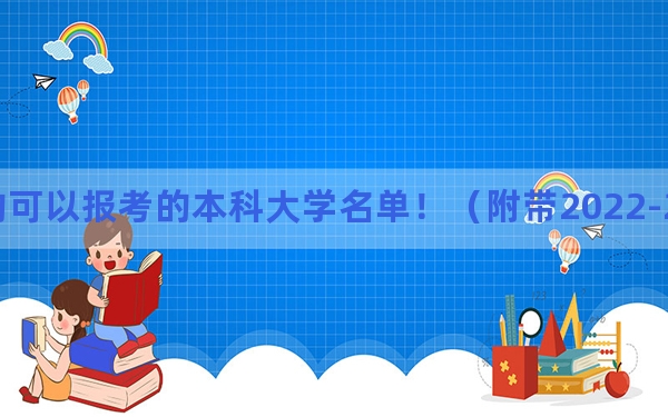 江苏高考510分左右的可以报考的本科大学名单！（附带2022-2024年510录取名单）(3)