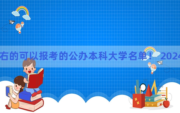 江苏高考535分左右的可以报考的公办本科大学名单！ 2024年一共70所大学录取