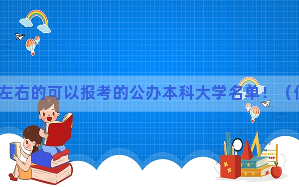 内蒙古高考483分左右的可以报考的公办本科大学名单！（供2025届高三考生参考）