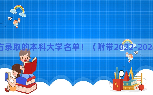 广西高考529分左右录取的本科大学名单！（附带2022-2024年529录取名单）