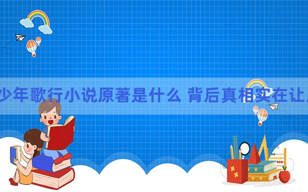 少年歌行小说原著是什么 背后真相实在让人惊愕