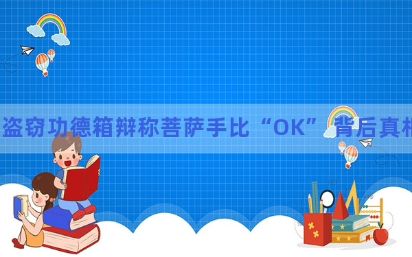 男子盗窃功德箱辩称菩萨手比“OK” 背后真相令人震惊