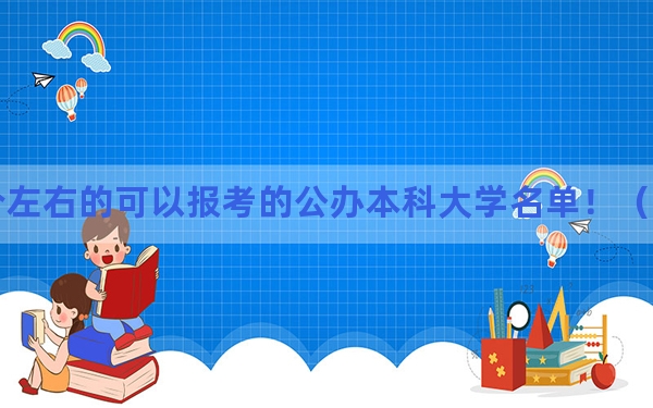 四川高考520分左右的可以报考的公办本科大学名单！（供2025年考生参考）