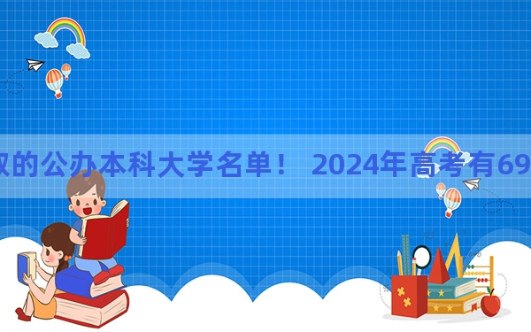 河北高考505分左右录取的公办本科大学名单！ 2024年高考有69所最低分在505左右的大学(2)