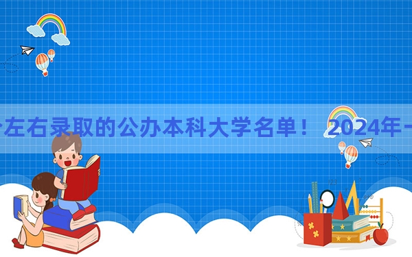 浙江高考630分左右录取的公办本科大学名单！ 2024年一共录取11所大学