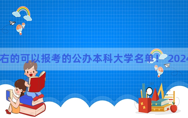 安徽高考516分左右的可以报考的公办本科大学名单！ 2024年一共70所大学录取