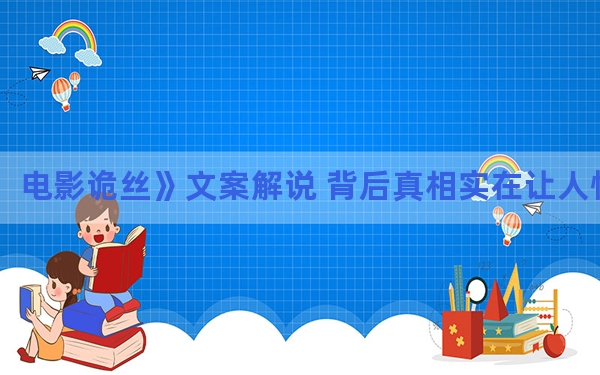 电影诡丝》文案解说 背后真相实在让人惊愕