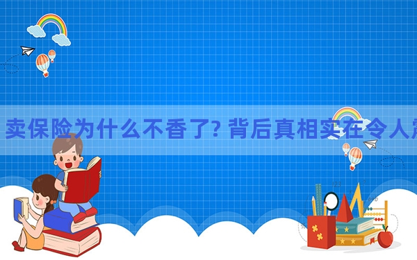 卖保险为什么不香了? 背后真相实在令人震惊